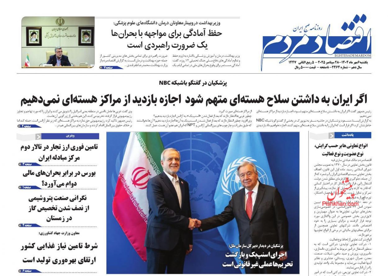عناوین اخبار روزنامه اقتصاد مردم در روز یکشنبه‌ ۶ مهر
