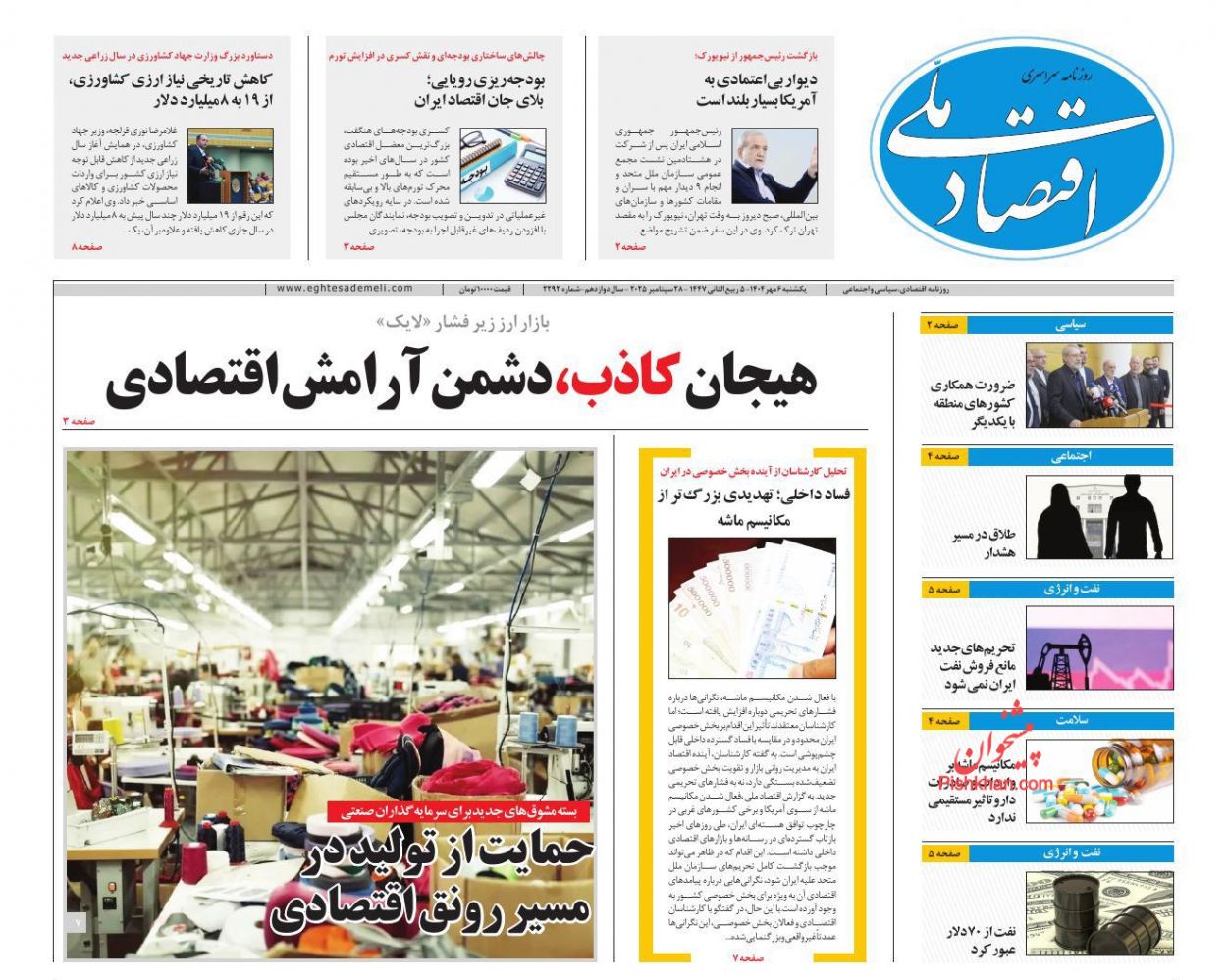 عناوین اخبار روزنامه اقتصاد ملی در روز یکشنبه‌ ۶ مهر