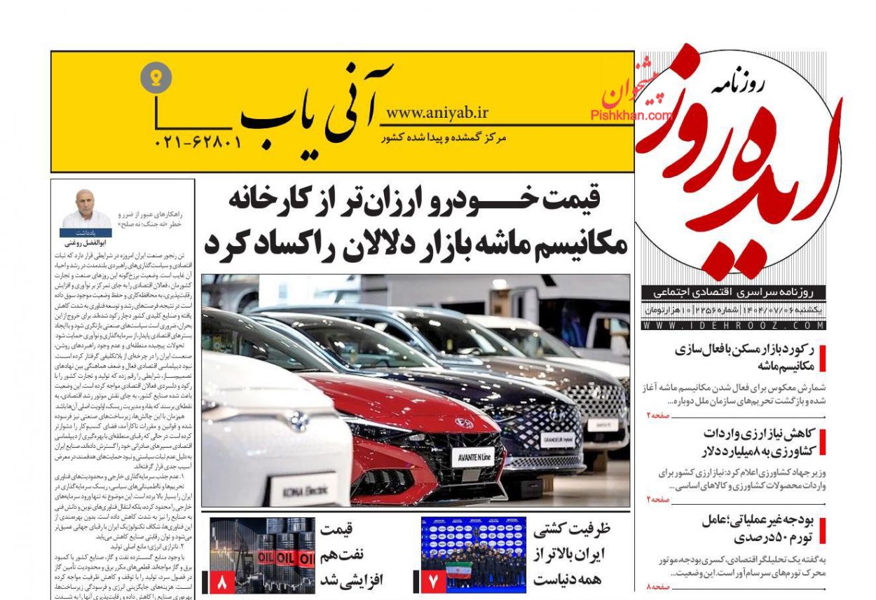 عناوین اخبار روزنامه ایده روز در روز یکشنبه‌ ۶ مهر