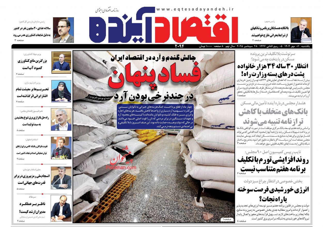 عناوین اخبار روزنامه اقتصاد آینده در روز یکشنبه‌ ۶ مهر