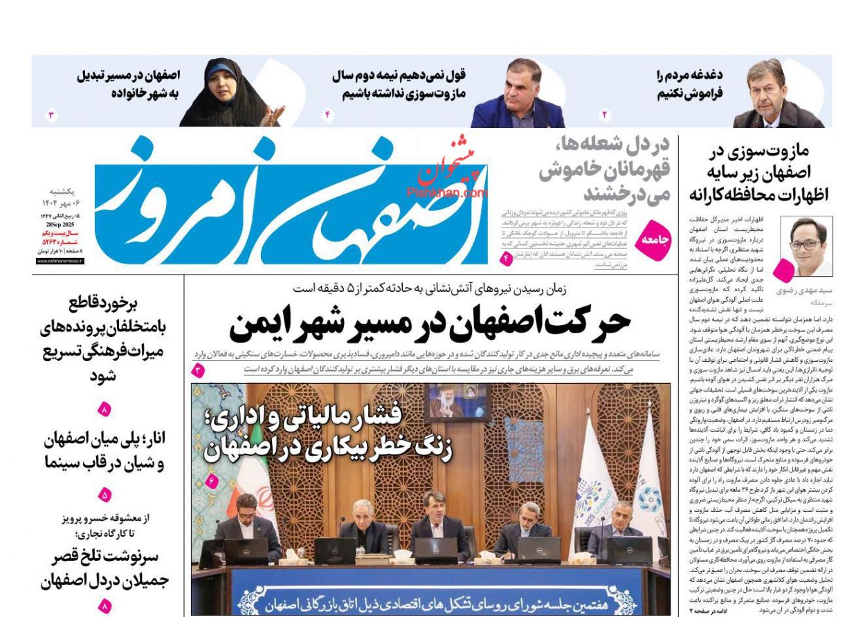 عناوین اخبار روزنامه اصفهان امروز در روز یکشنبه‌ ۶ مهر