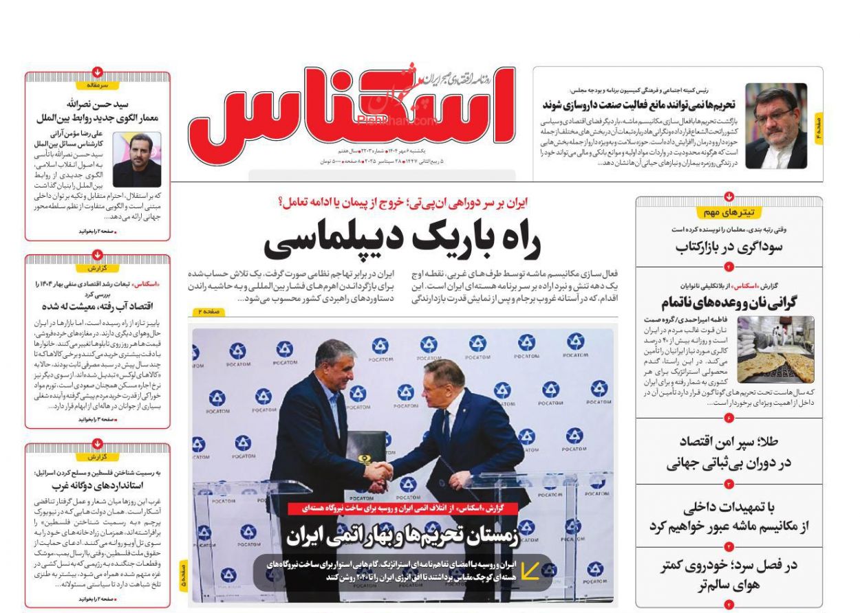 عناوین اخبار روزنامه اسکناس در روز یکشنبه‌ ۶ مهر