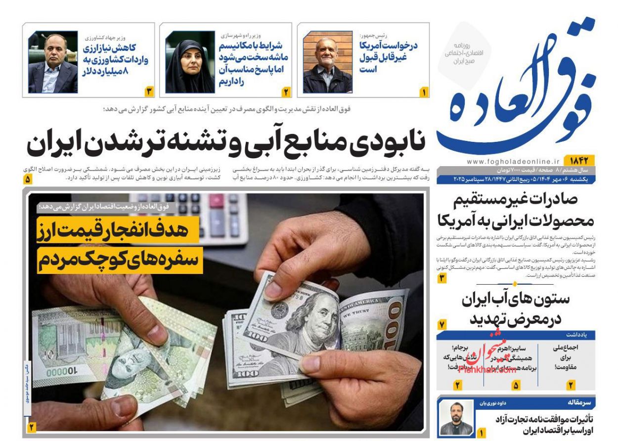 عناوین اخبار روزنامه فوق العاده در روز یکشنبه‌ ۶ مهر