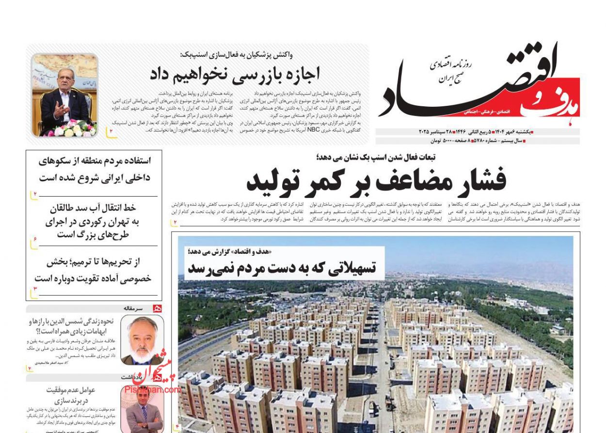 عناوین اخبار روزنامه هدف و اقتصاد در روز یکشنبه‌ ۶ مهر