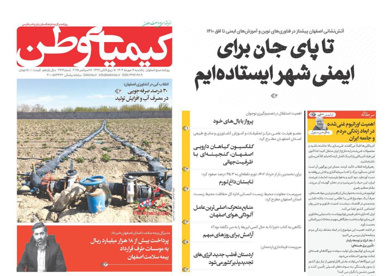 عناوین اخبار روزنامه کیمیای وطن در روز یکشنبه‌ ۶ مهر