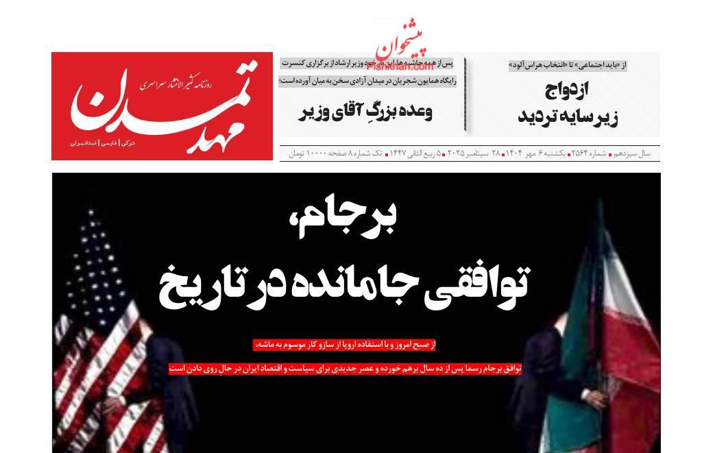 عناوین اخبار روزنامه مهد تمدن در روز یکشنبه‌ ۶ مهر