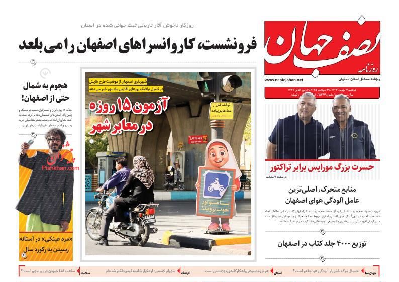 عناوین اخبار روزنامه نصف جهان در روز یکشنبه‌ ۶ مهر