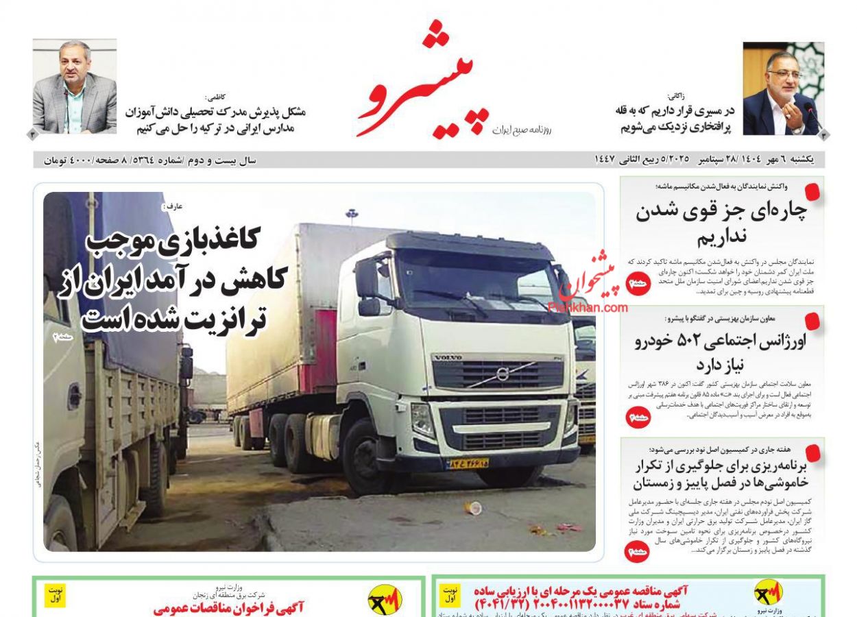 عناوین اخبار روزنامه پیشرو در روز یکشنبه‌ ۶ مهر