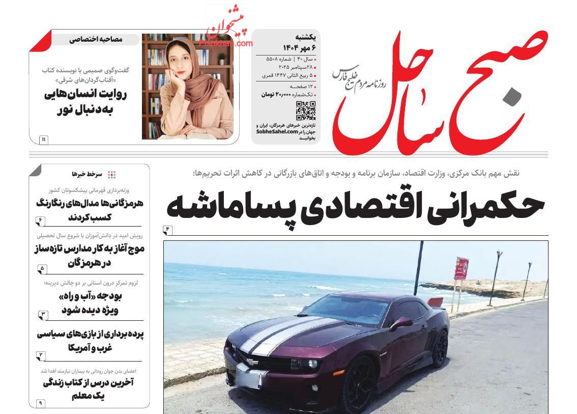 عناوین اخبار روزنامه صبح ساحل در روز یکشنبه‌ ۶ مهر