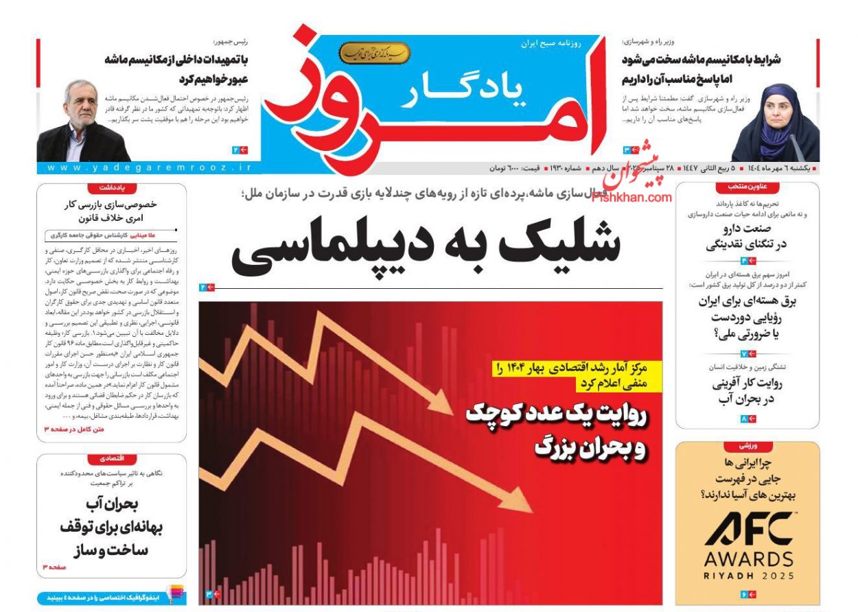 عناوین اخبار روزنامه یادگار امروز در روز یکشنبه‌ ۶ مهر