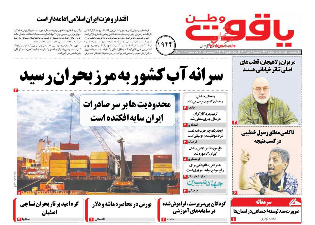 عناوین اخبار روزنامه یاقوت وطن در روز یکشنبه‌ ۶ مهر