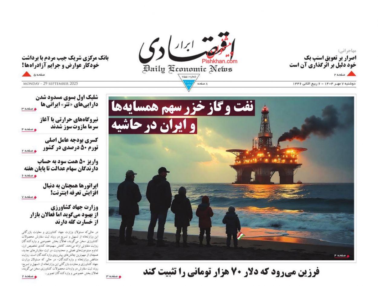 عناوین اخبار روزنامه ابرار اقتصادی در روز دوشنبه ۷ مهر