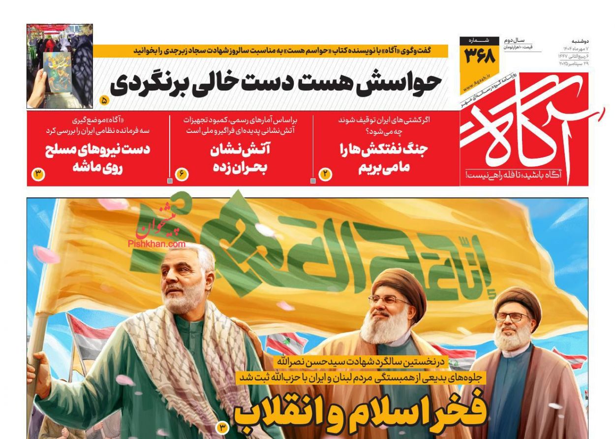عناوین اخبار روزنامه آگاه در روز دوشنبه ۷ مهر