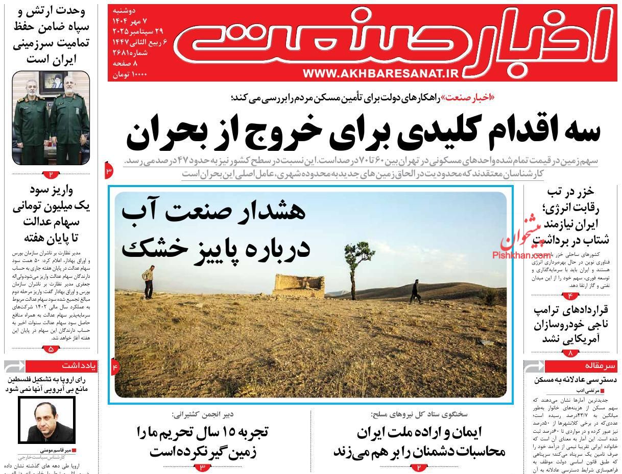 عناوین اخبار روزنامه اخبار صنعت در روز دوشنبه ۷ مهر