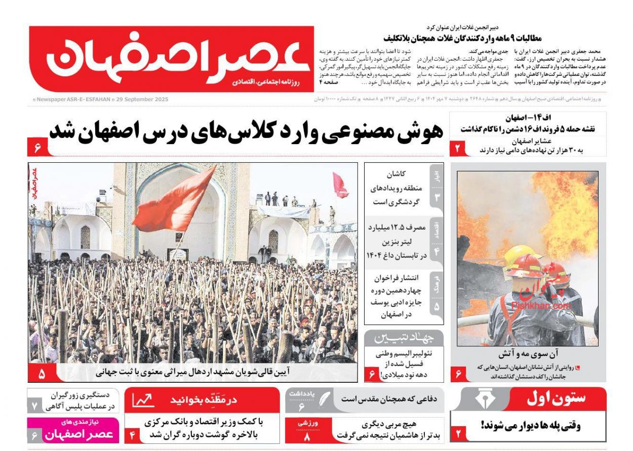 عناوین اخبار روزنامه عصر اصفهان در روز دوشنبه ۷ مهر