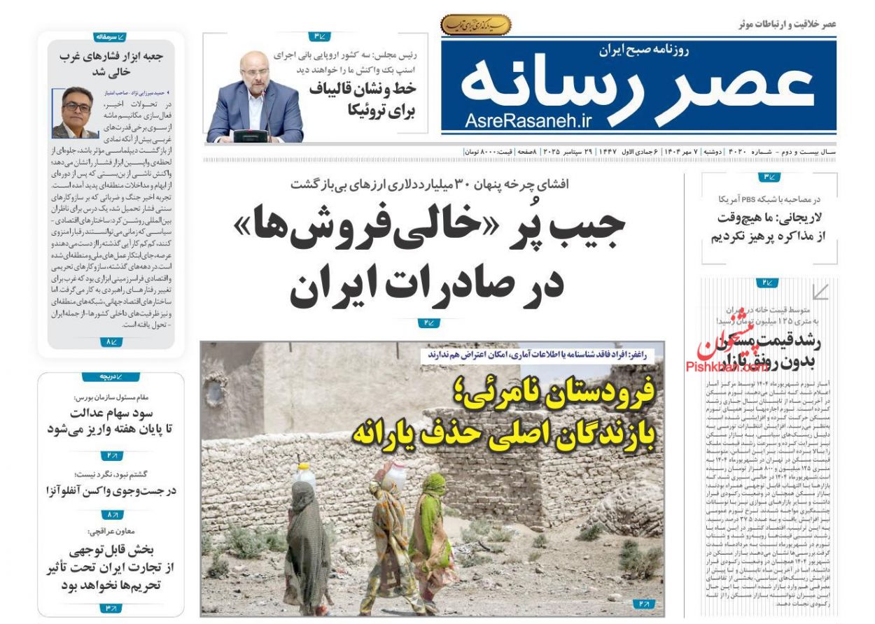 عناوین اخبار روزنامه عصر رسانه در روز دوشنبه ۷ مهر