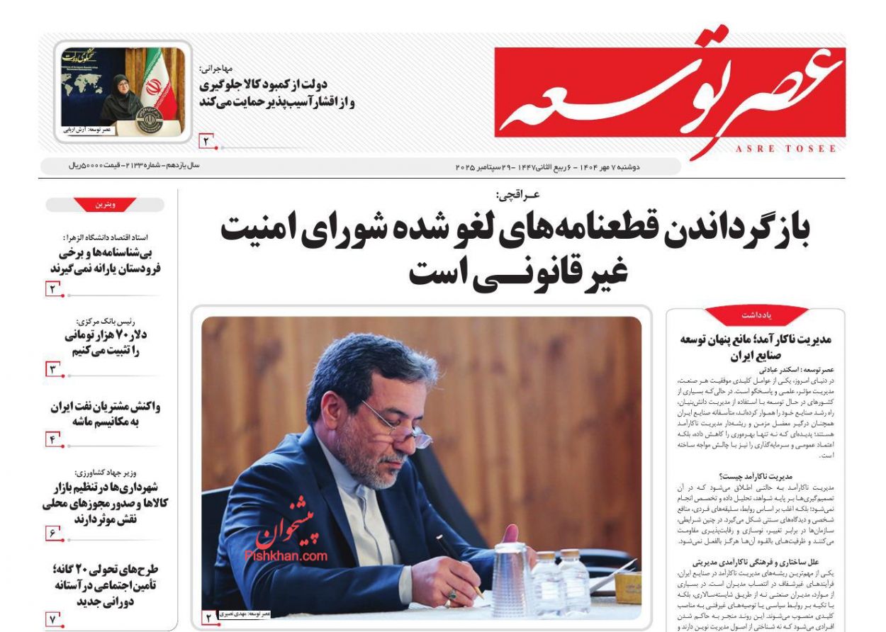 صفحه نخست روزنامه ها/ دوشنبه ۷ مهر 1404 17 پایگاه خبری ججین عناوین اخبار روزنامه عصر توسعه در روز دوشنبه ۷ مهر