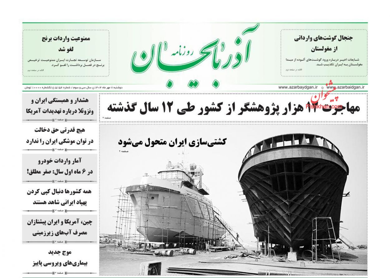 عناوین اخبار روزنامه آذربایجان در روز دوشنبه ۷ مهر