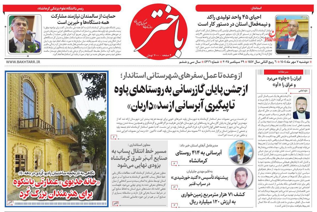 عناوین اخبار روزنامه باختر در روز دوشنبه ۷ مهر