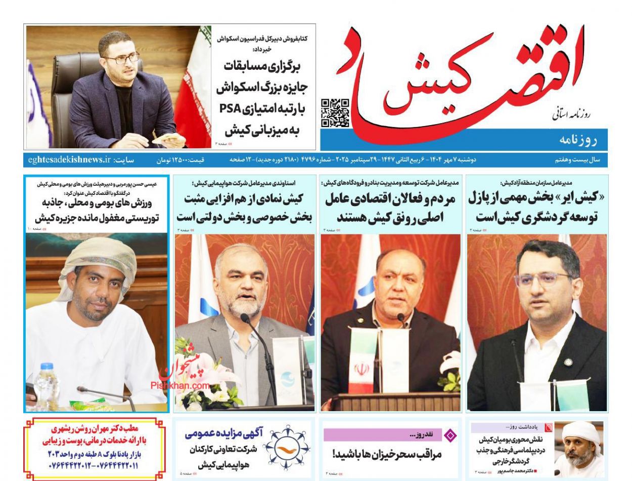عناوین اخبار روزنامه اقتصاد کیش در روز دوشنبه ۷ مهر