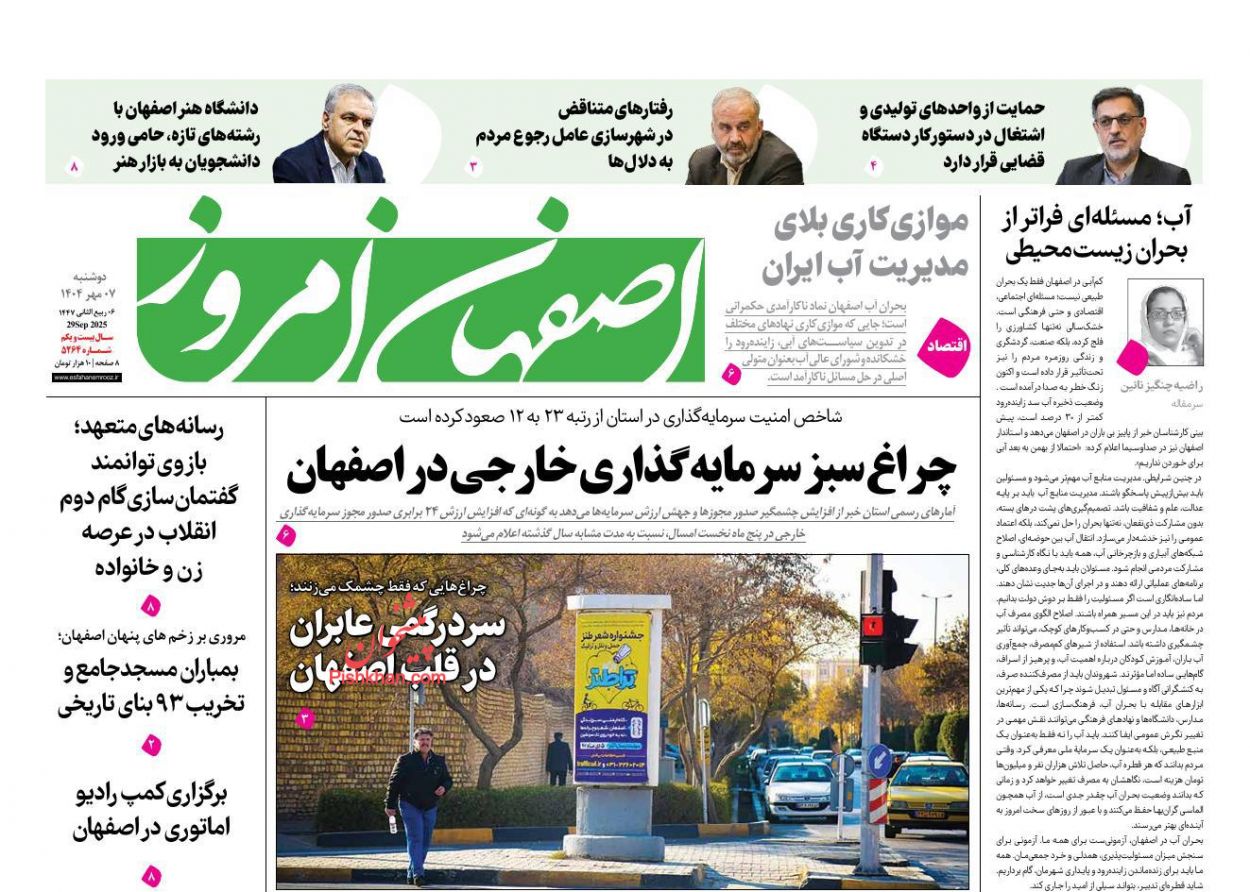 عناوین اخبار روزنامه اصفهان امروز در روز دوشنبه ۷ مهر