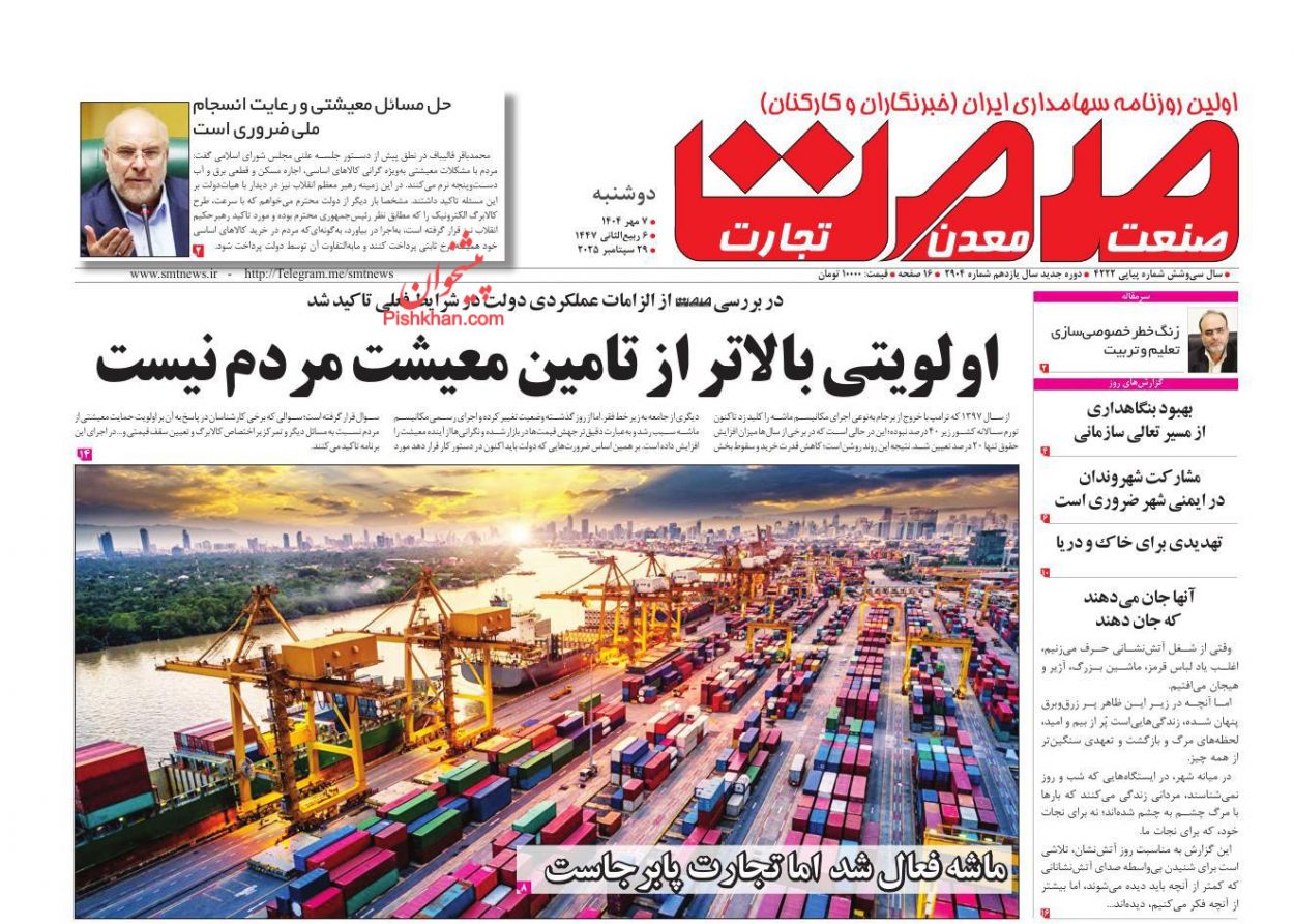 عناوین اخبار روزنامه صمت در روز دوشنبه ۷ مهر