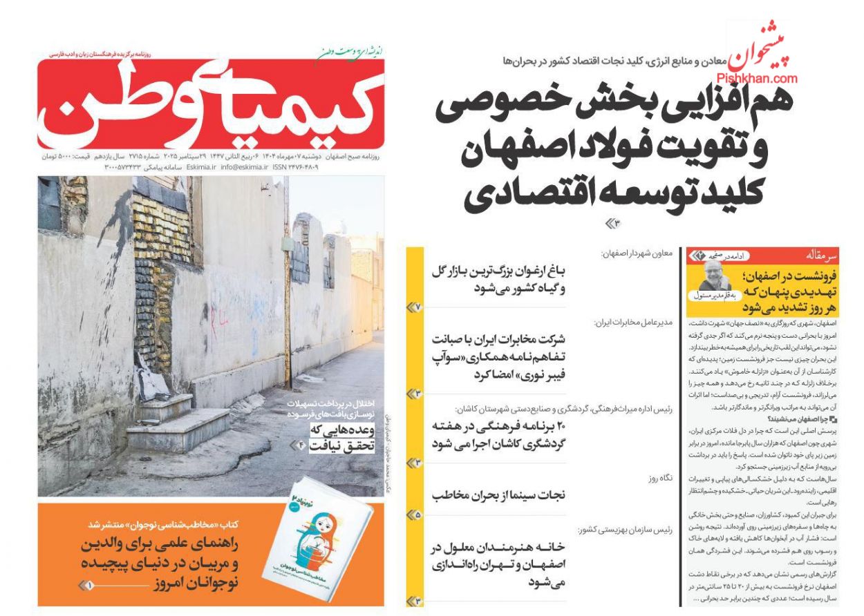 عناوین اخبار روزنامه کیمیای وطن در روز دوشنبه ۷ مهر