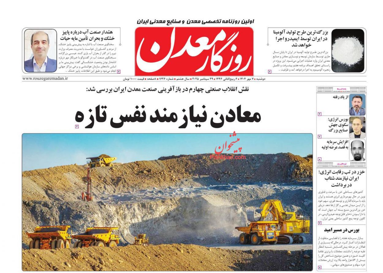 عناوین اخبار روزنامه روزگار معدن در روز دوشنبه ۷ مهر
