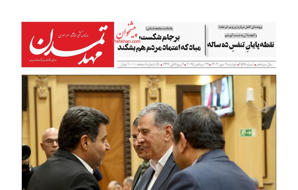 عناوین اخبار روزنامه مهد تمدن در روز دوشنبه ۷ مهر