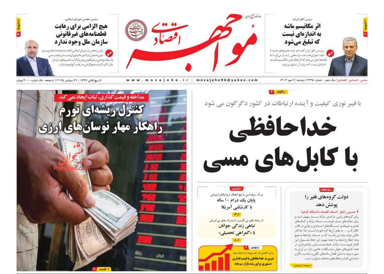 صفحه نخست روزنامه ها/ دوشنبه ۷ مهر 1404 21 پایگاه خبری ججین عناوین اخبار روزنامه مواجهه اقتصادی در روز دوشنبه ۷ مهر