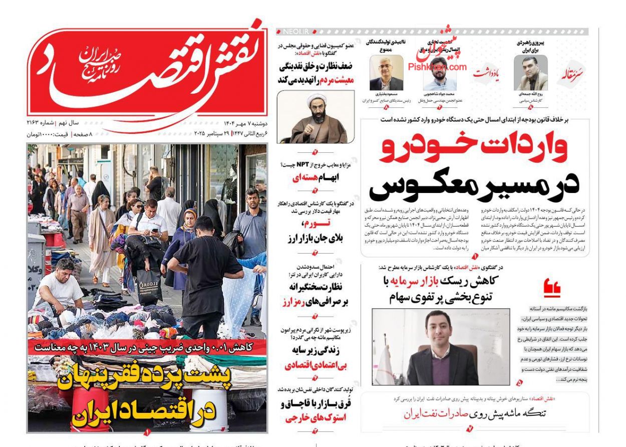 صفحه نخست روزنامه ها/ دوشنبه ۷ مهر 1404 22 پایگاه خبری ججین عناوین اخبار روزنامه نقش اقتصاد در روز دوشنبه ۷ مهر