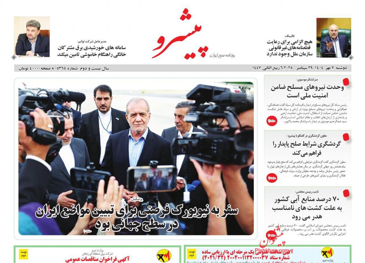 عناوین اخبار روزنامه پیشرو در روز دوشنبه ۷ مهر