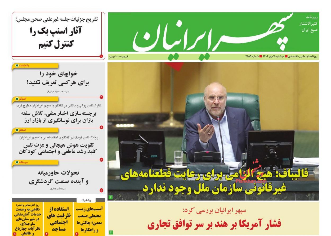 عناوین اخبار روزنامه سپهر ایرانیان در روز دوشنبه ۷ مهر