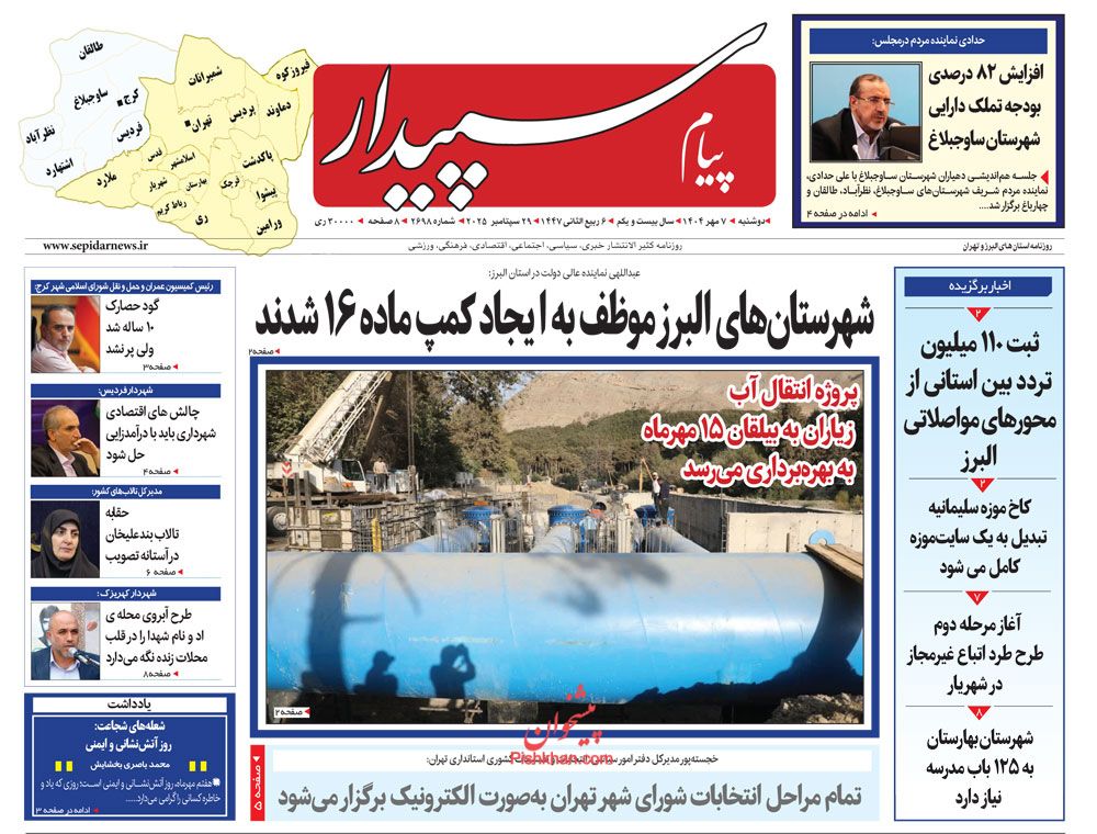عناوین اخبار روزنامه پیام سپیدار در روز دوشنبه ۷ مهر