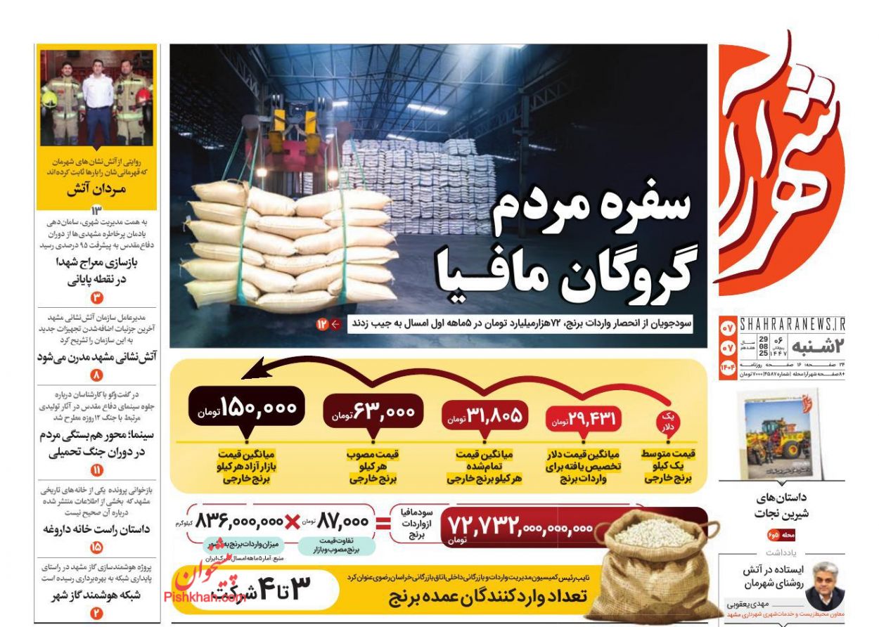 عناوین اخبار روزنامه شهرآرا در روز دوشنبه ۷ مهر