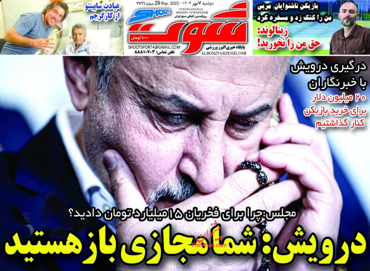 عناوین اخبار روزنامه شوت در روز دوشنبه ۷ مهر
