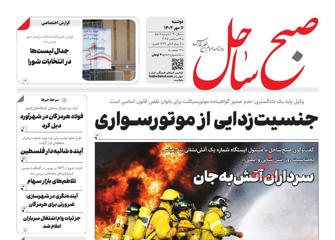 عناوین اخبار روزنامه صبح ساحل در روز دوشنبه ۷ مهر