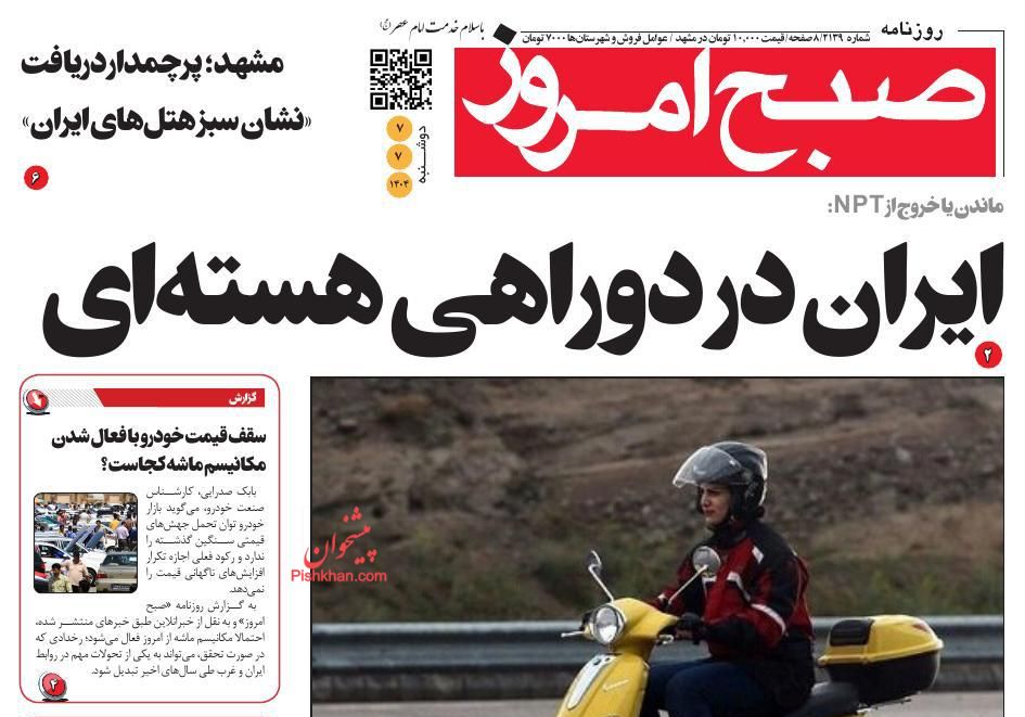عناوین اخبار روزنامه صبح امروز در روز دوشنبه ۷ مهر