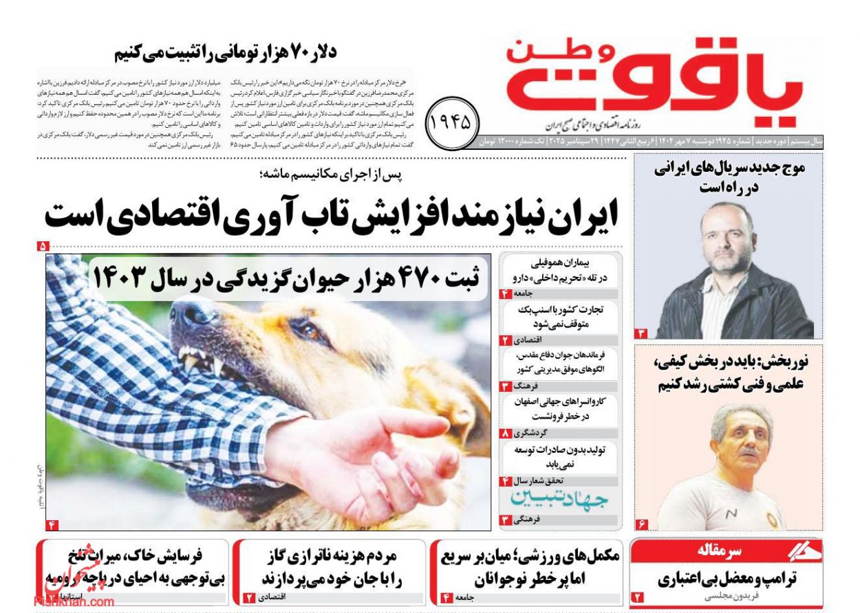 عناوین اخبار روزنامه یاقوت وطن در روز دوشنبه ۷ مهر