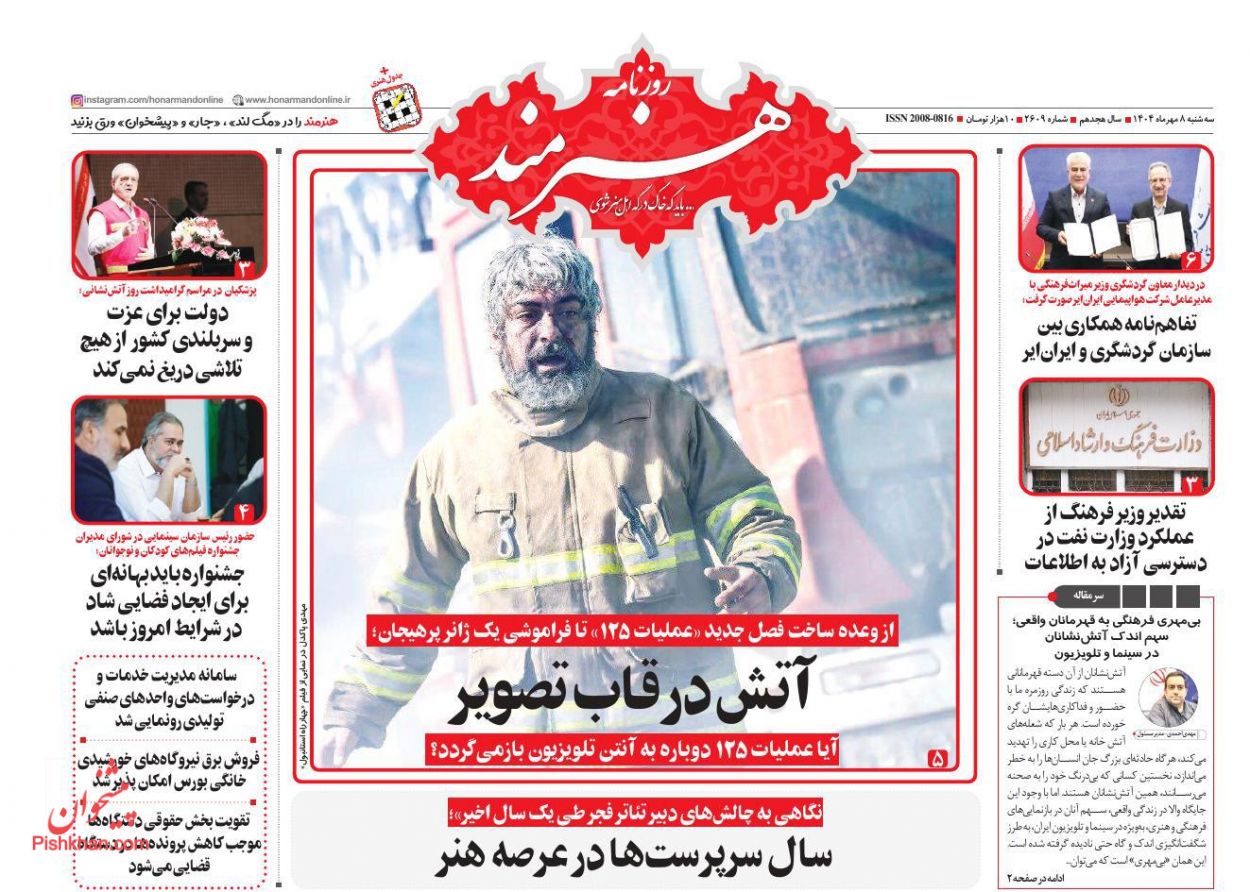 صفحه نخست روزنامه ها/ سهشنبه ۸ مهر 1404 16 پایگاه خبری ججین عناوین اخبار روزنامه هنرمند در روز سهشنبه ۸ مهر