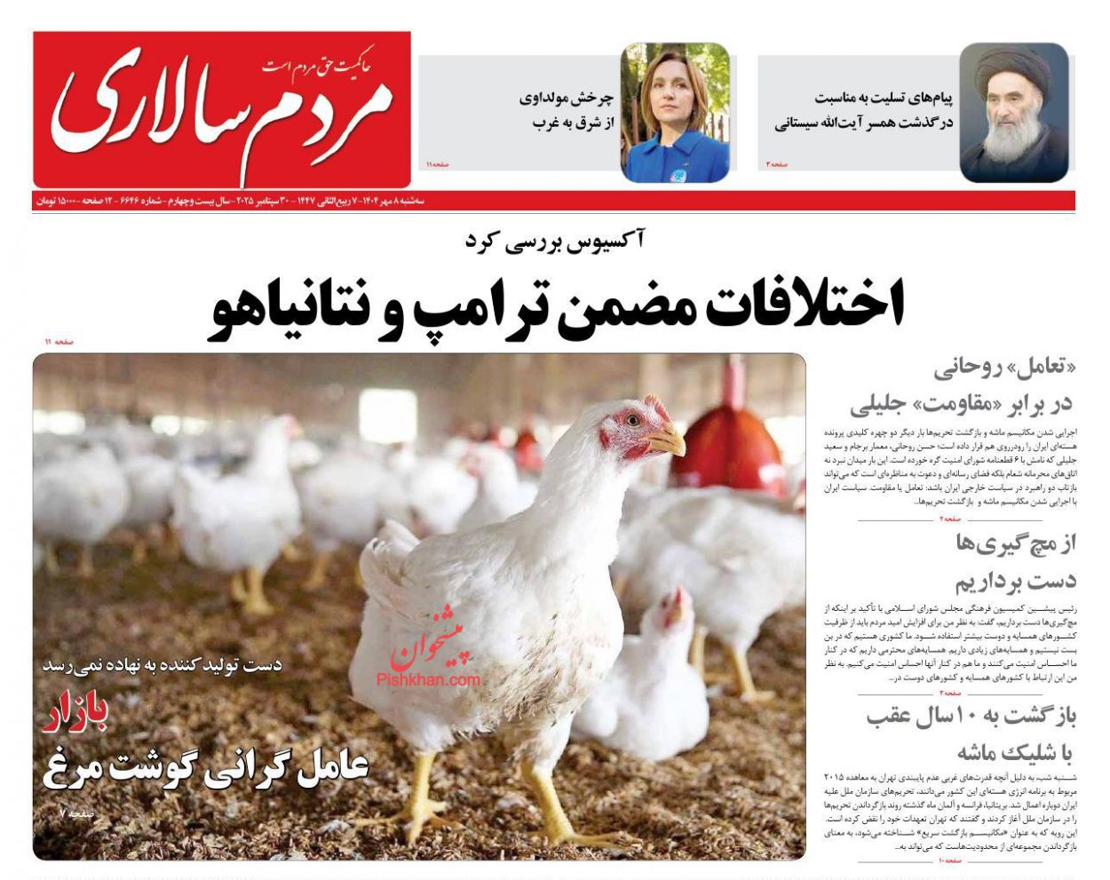 صفحه نخست روزنامه ها/ سهشنبه ۸ مهر 1404 14 پایگاه خبری ججین عناوین اخبار روزنامه مردم سالاری در روز سهشنبه ۸ مهر