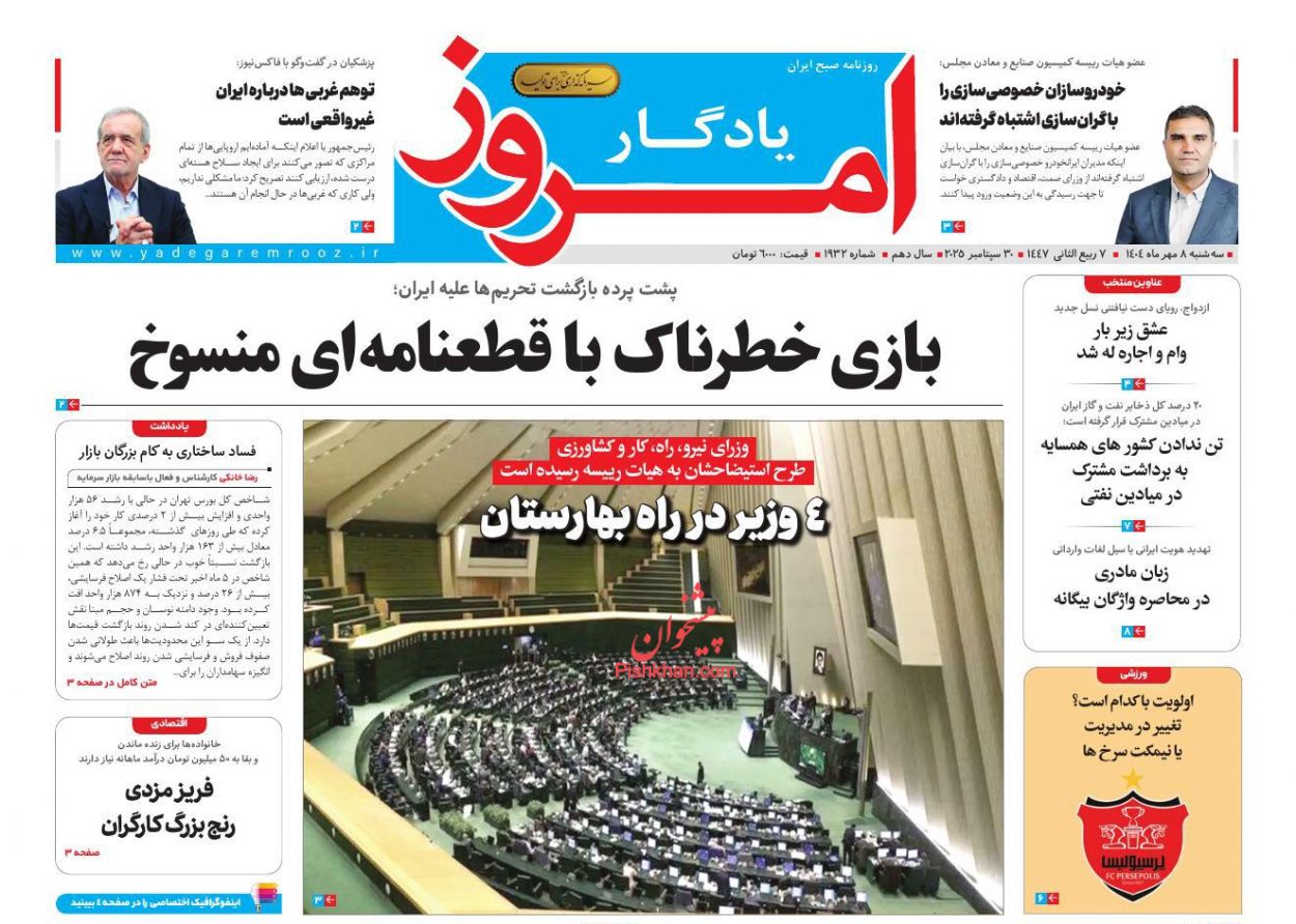 صفحه نخست روزنامه ها/ سهشنبه ۸ مهر 1404 17 پایگاه خبری ججین عناوین اخبار روزنامه یادگار امروز در روز سهشنبه ۸ مهر