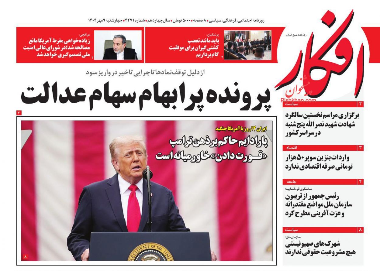 عناوین اخبار روزنامه افکار در روز چهارشنبه ۹ مهر