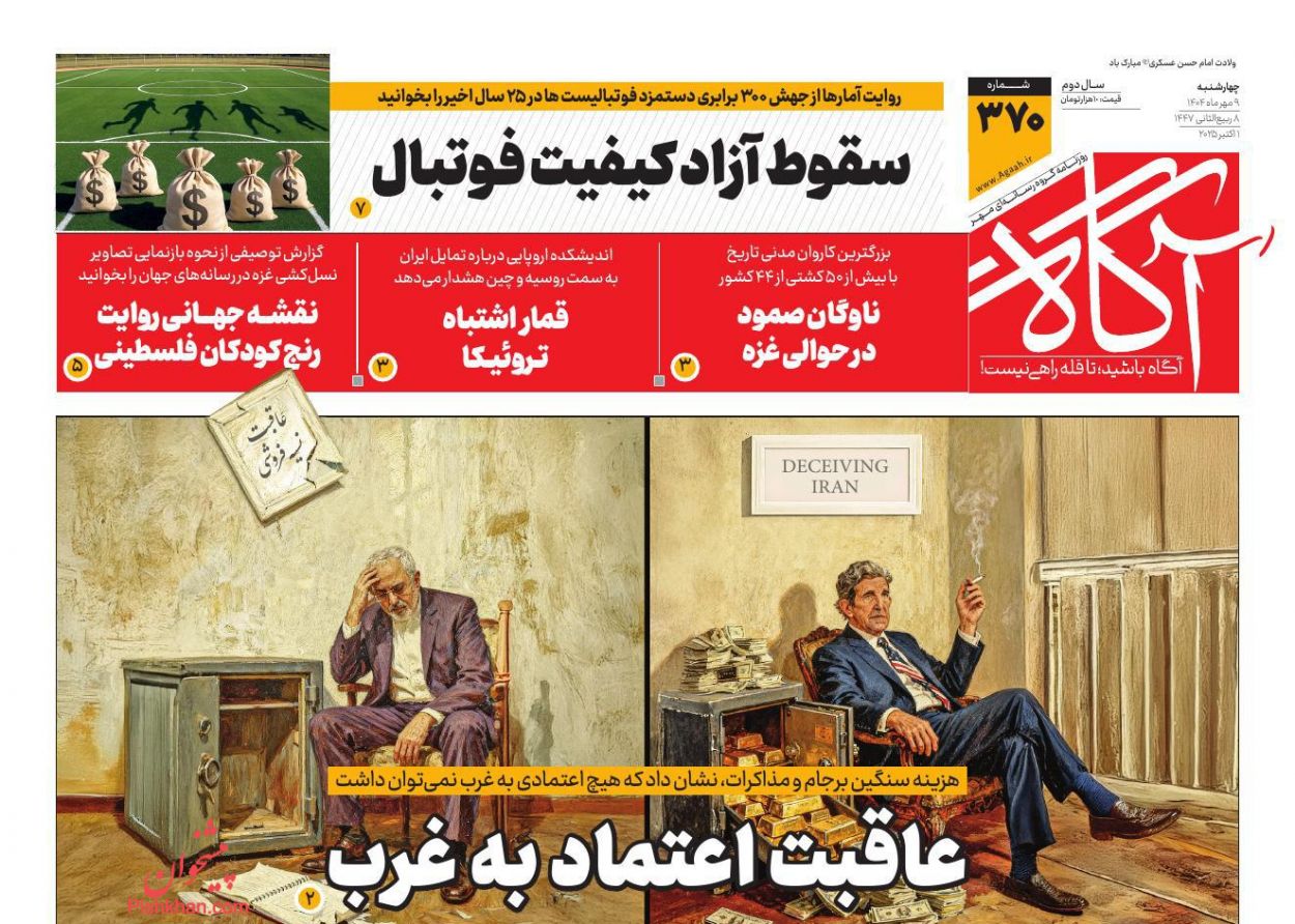 عناوین اخبار روزنامه آگاه در روز چهارشنبه ۹ مهر