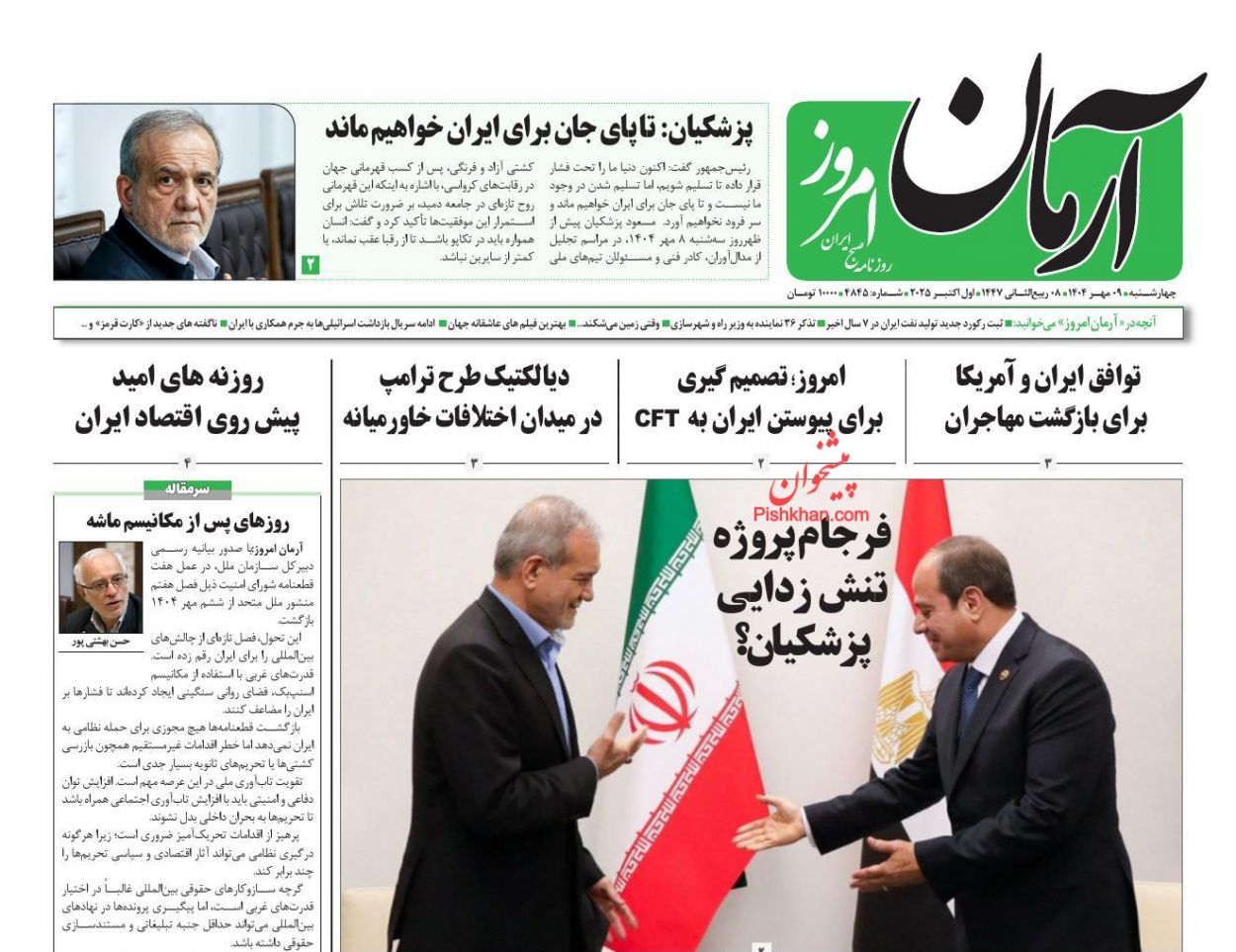 عناوین اخبار روزنامه آرمان امروز در روز چهارشنبه ۹ مهر