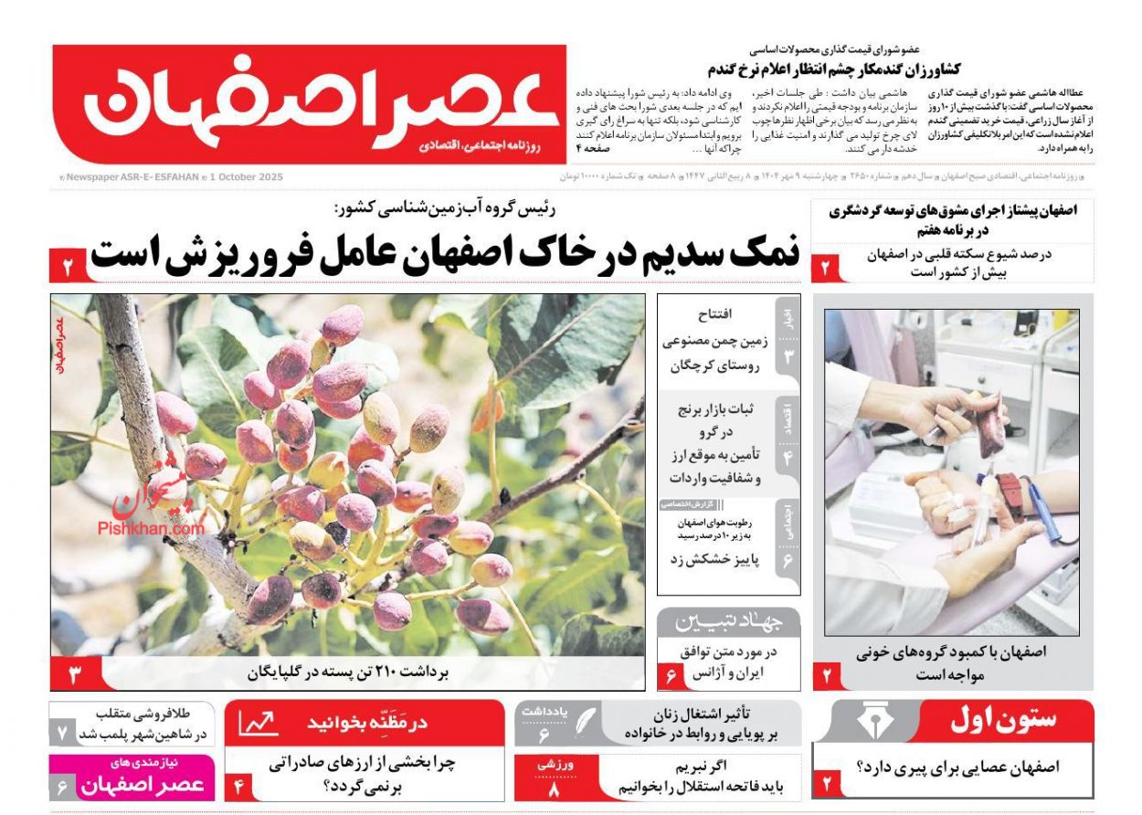 عناوین اخبار روزنامه عصر اصفهان در روز چهارشنبه ۹ مهر