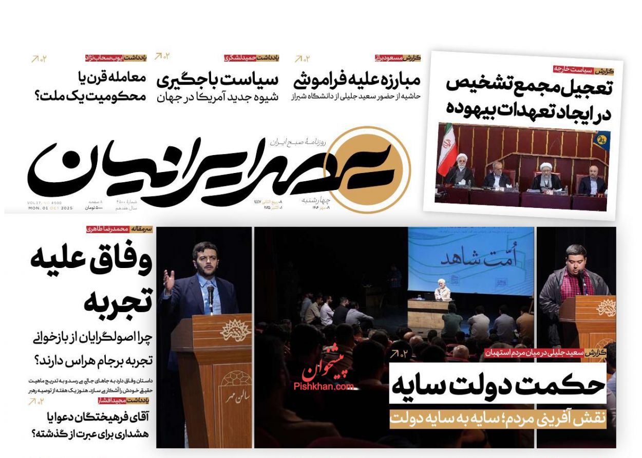 عناوین اخبار روزنامه عصر ایرانیان در روز چهارشنبه ۹ مهر