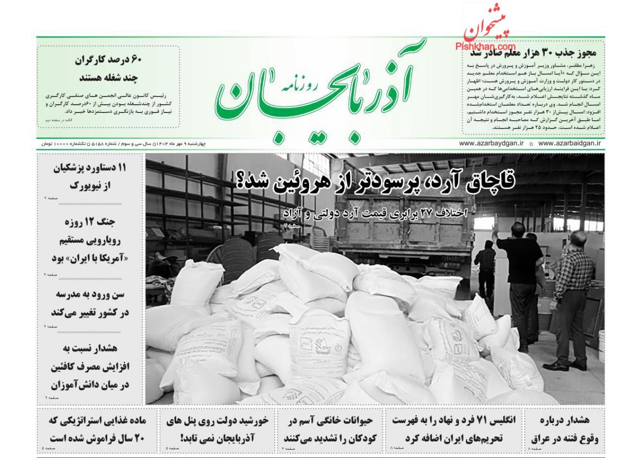 عناوین اخبار روزنامه آذربایجان در روز چهارشنبه ۹ مهر