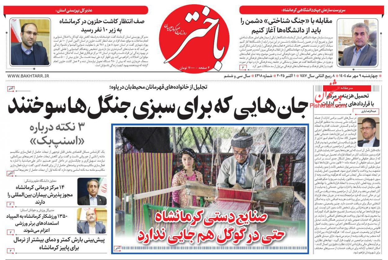 عناوین اخبار روزنامه باختر در روز چهارشنبه ۹ مهر