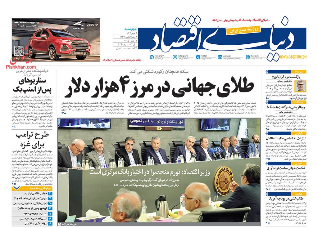 صفحه نخست روزنامه ها/ چهارشنبه ۹ مهر 1404 11 پایگاه خبری ججین عناوین اخبار روزنامه دنیای اقتصاد در روز چهارشنبه ۹ مهر
